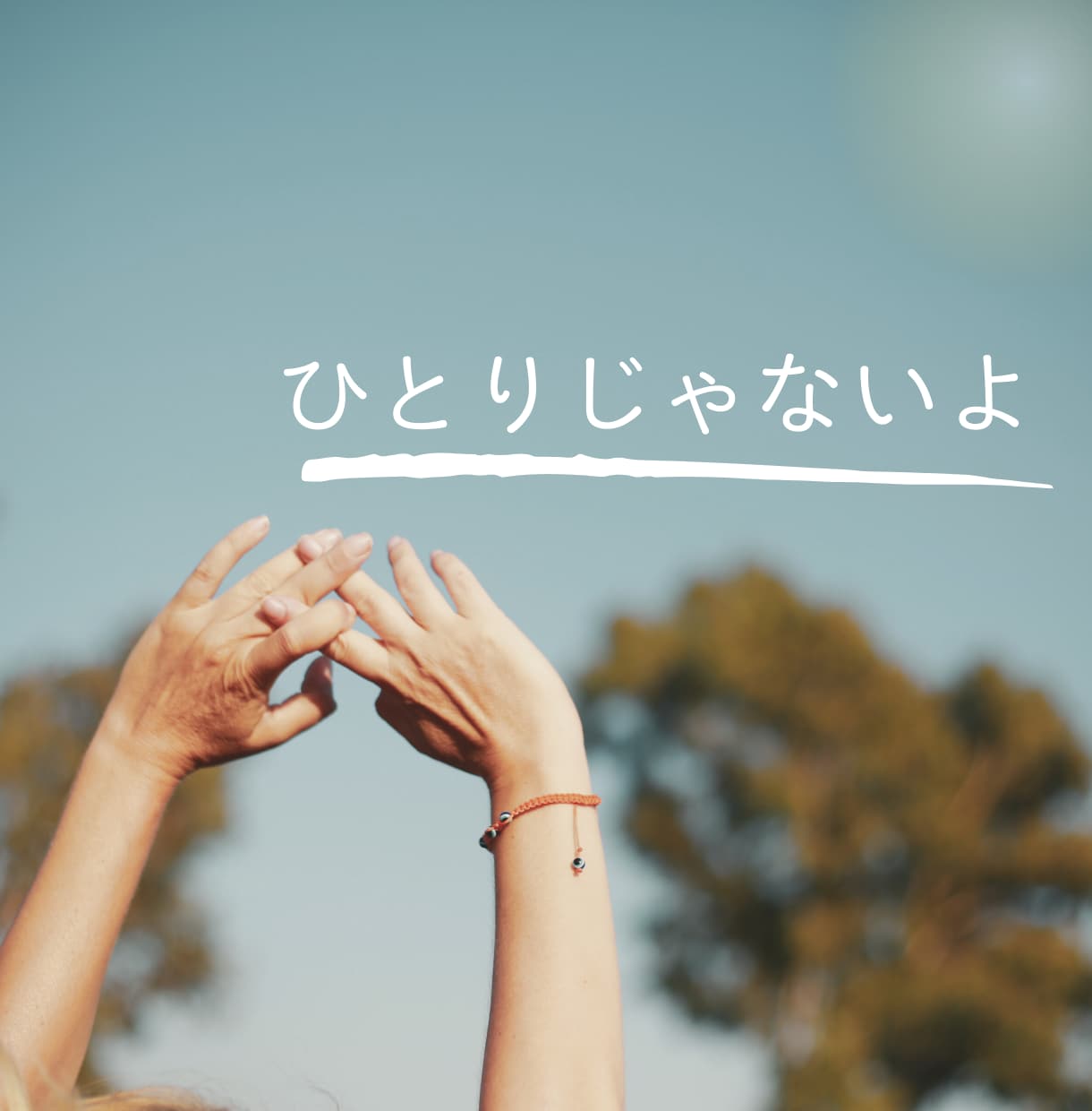 心スッキリ！誰かと繋がりたい気持ち寄りそいます 今すぐ話したい！秘密でも、悩みでも、なんとなくでもOK♪です イメージ2