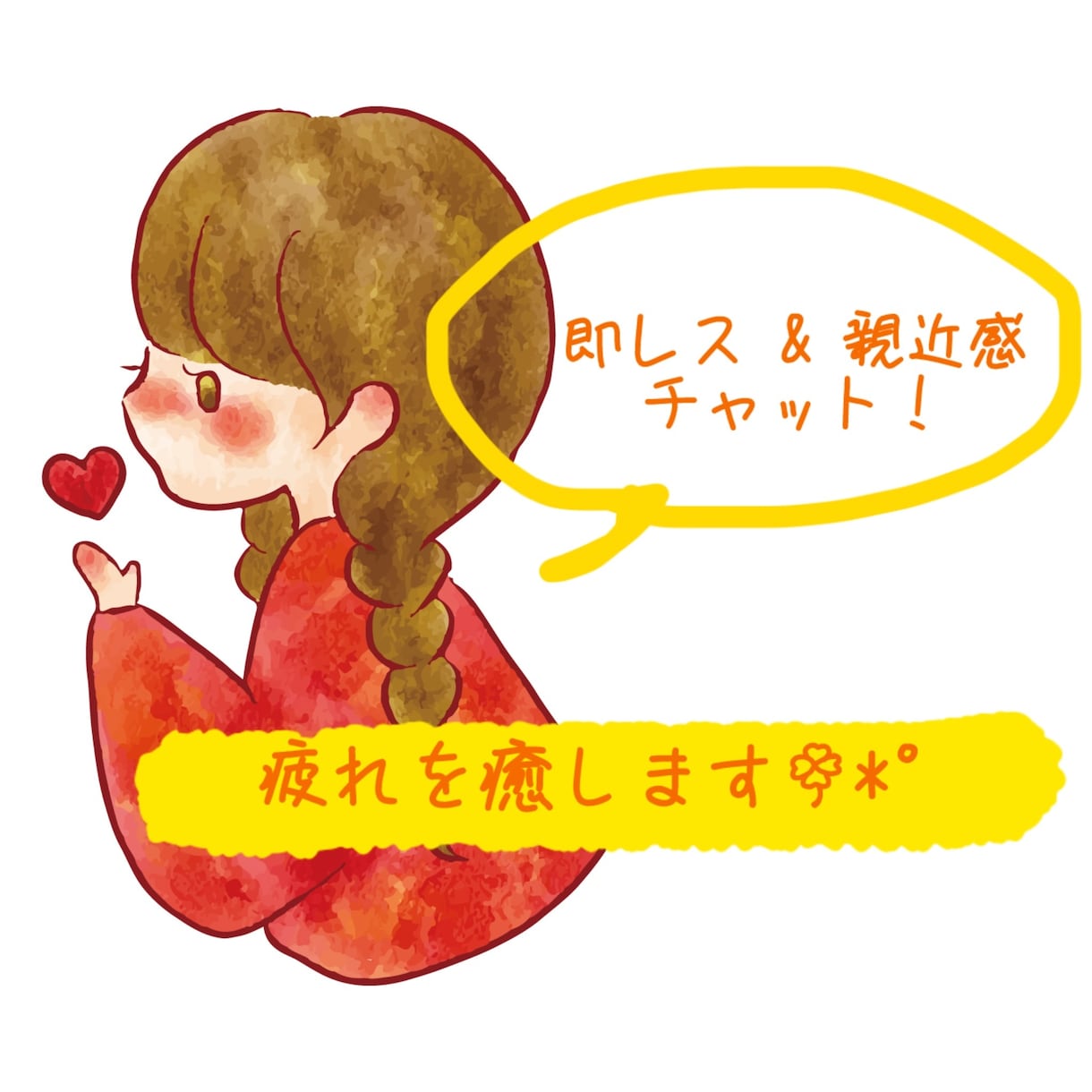 30分～即レス‪チャット✿あなたの疲れ癒します 趣味のこと、仕事の愚痴……なんでも聞かせてください ෆ˚* イメージ1
