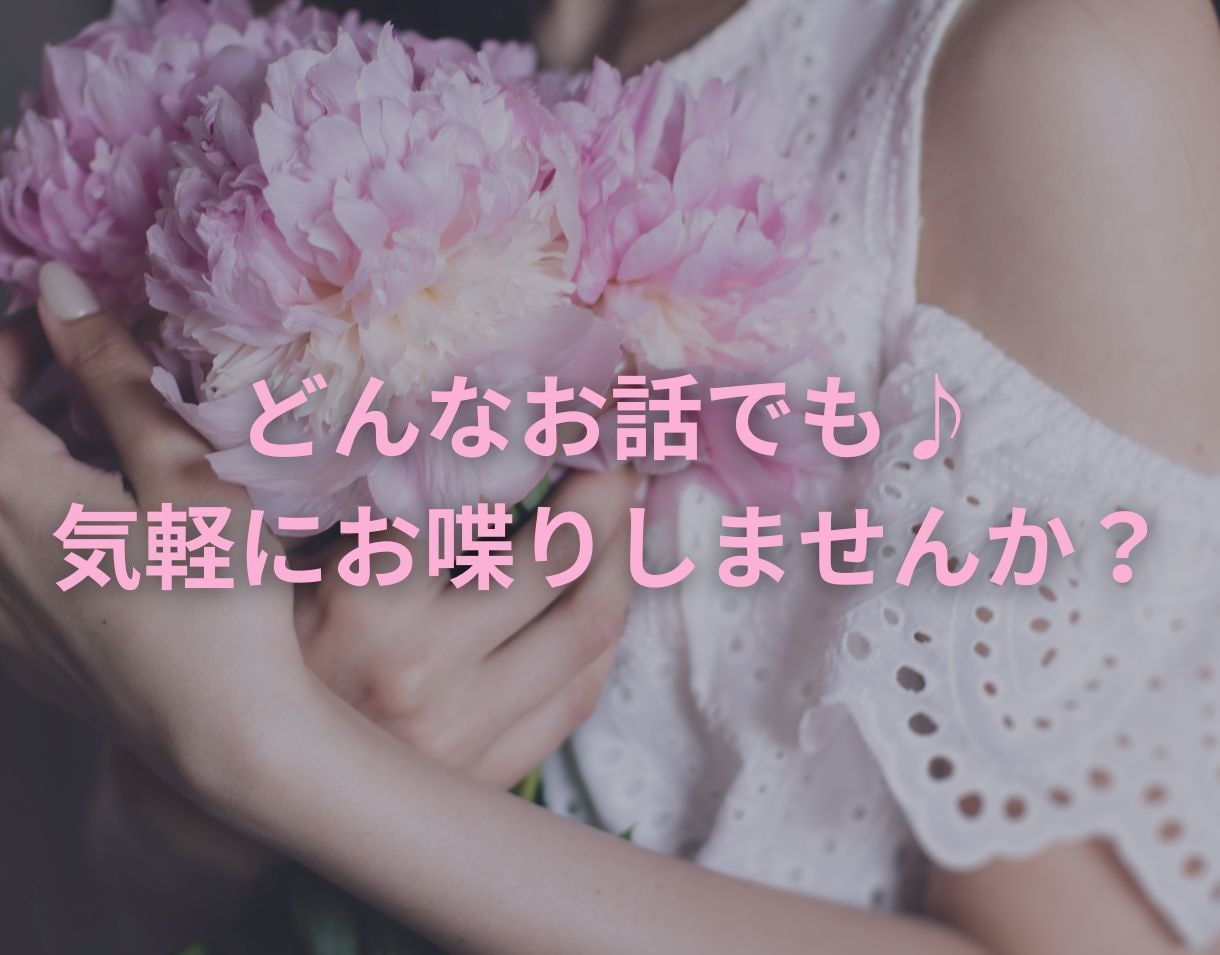 どんなお話も♪気軽にあなたのお悩みや愚痴を聞きます 気軽な気持ちでお喋りしてみませんか？ イメージ1