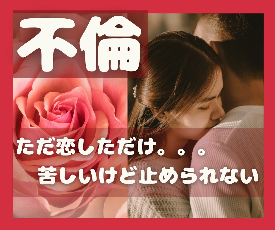 不倫/浮気/諦められない苦しい恋❤のご相談承ります 元銀座NO.1ホステスが♡幸せな未来へ歩むお手伝い✨ イメージ10