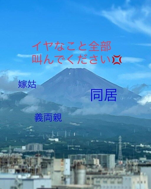 同居の愚痴吐き出し場になります さっき嫌だったことすぐ聞きます！ イメージ1
