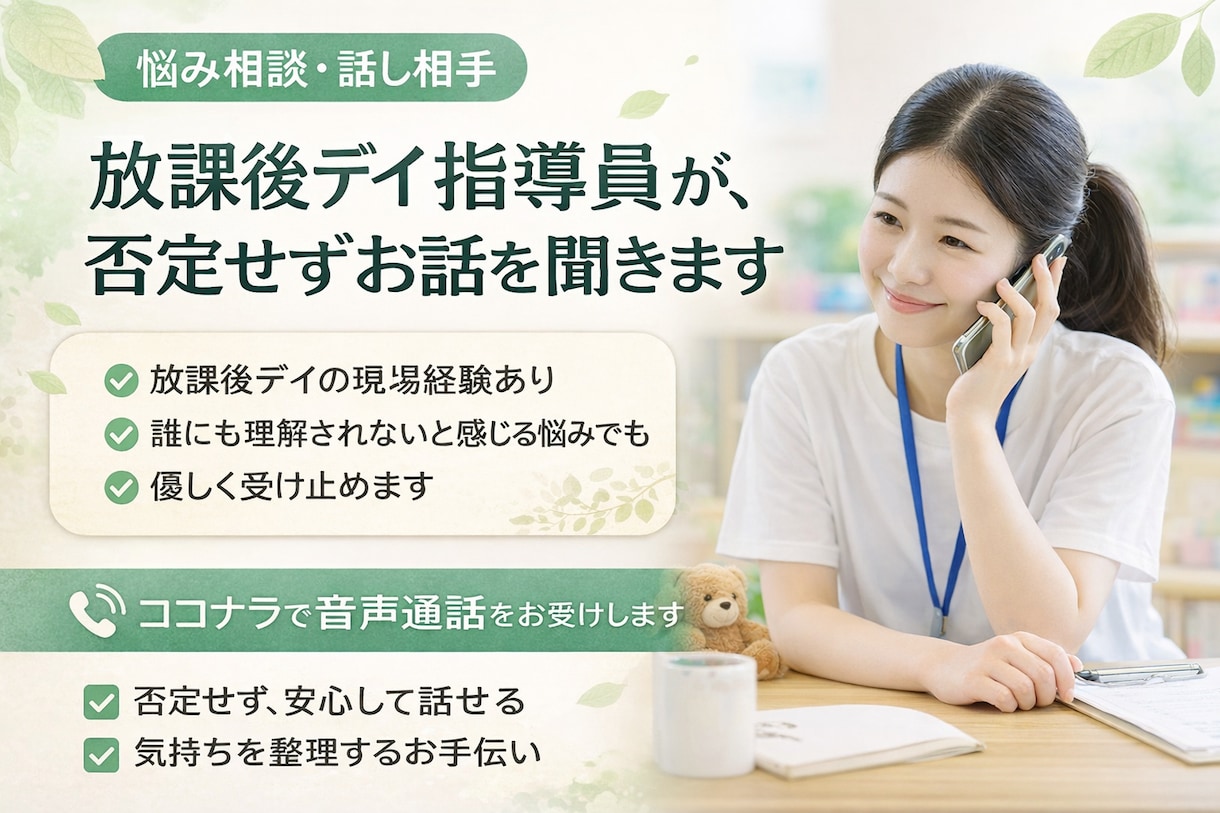 現場経験あり｜あなたの悩みを音声でお聞きします 放課後デイ指導員が、否定せずお話を聞きます イメージ1