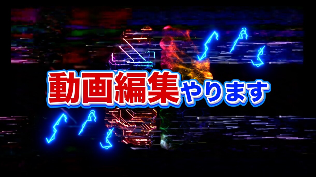 youtubeの動画編集を本気で作ります お手頃の価格で最強の編集をあなたに届けます イメージ3