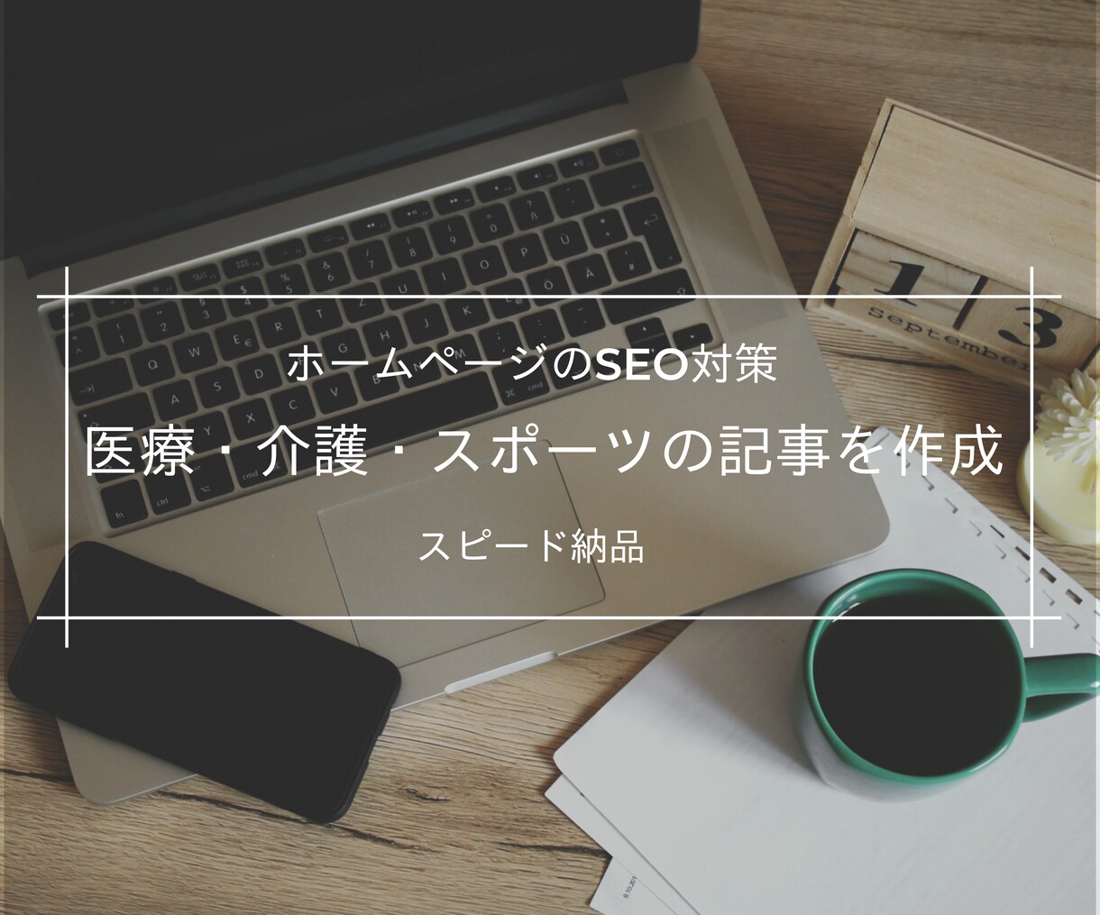 医療・介護・スポーツなどの記事を代行して執筆します 万能型の理学療法士がSEO対策をサポート致します！ イメージ1