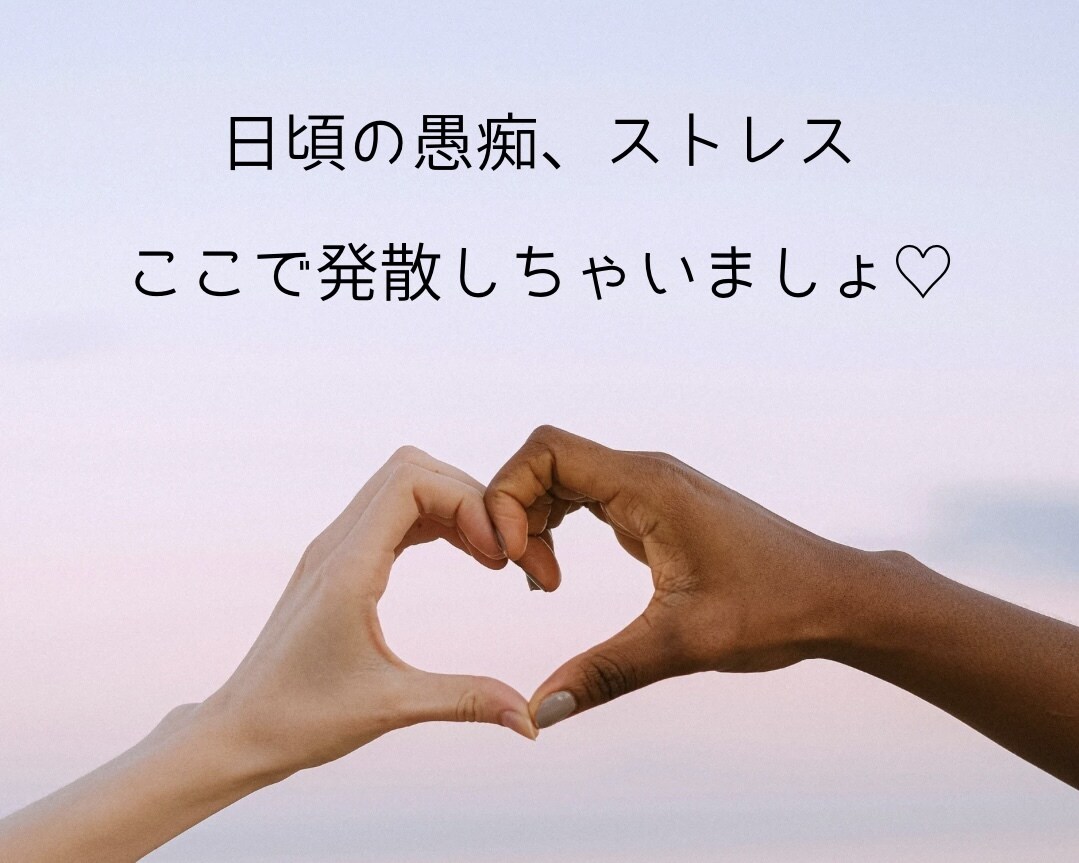 日頃の愚痴やモヤモヤ、何でも聞きます 否定せず、あなたの気持ちに寄り添います！ イメージ1
