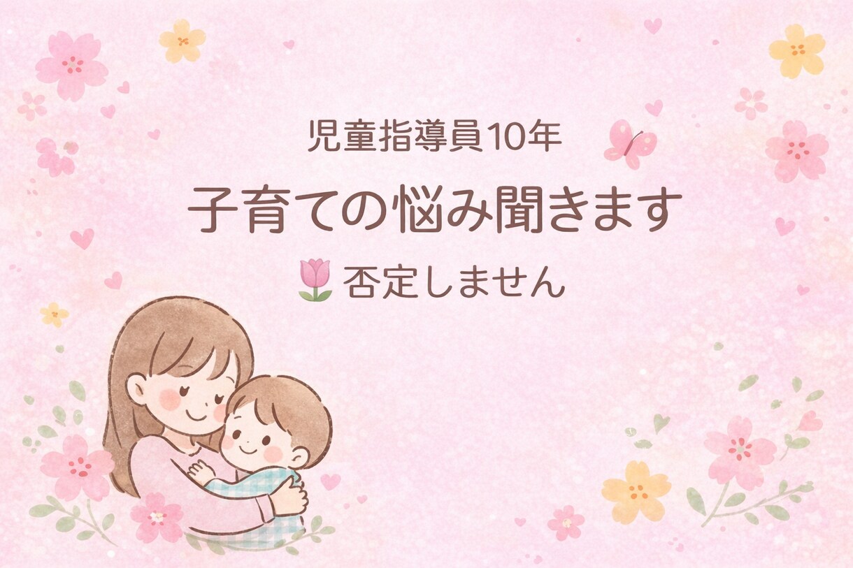 放デイ10年｜ママの不安受け止めますます 発達の不安・子育てのモヤモヤ、否定せず丁寧に受け止めます♡ イメージ1