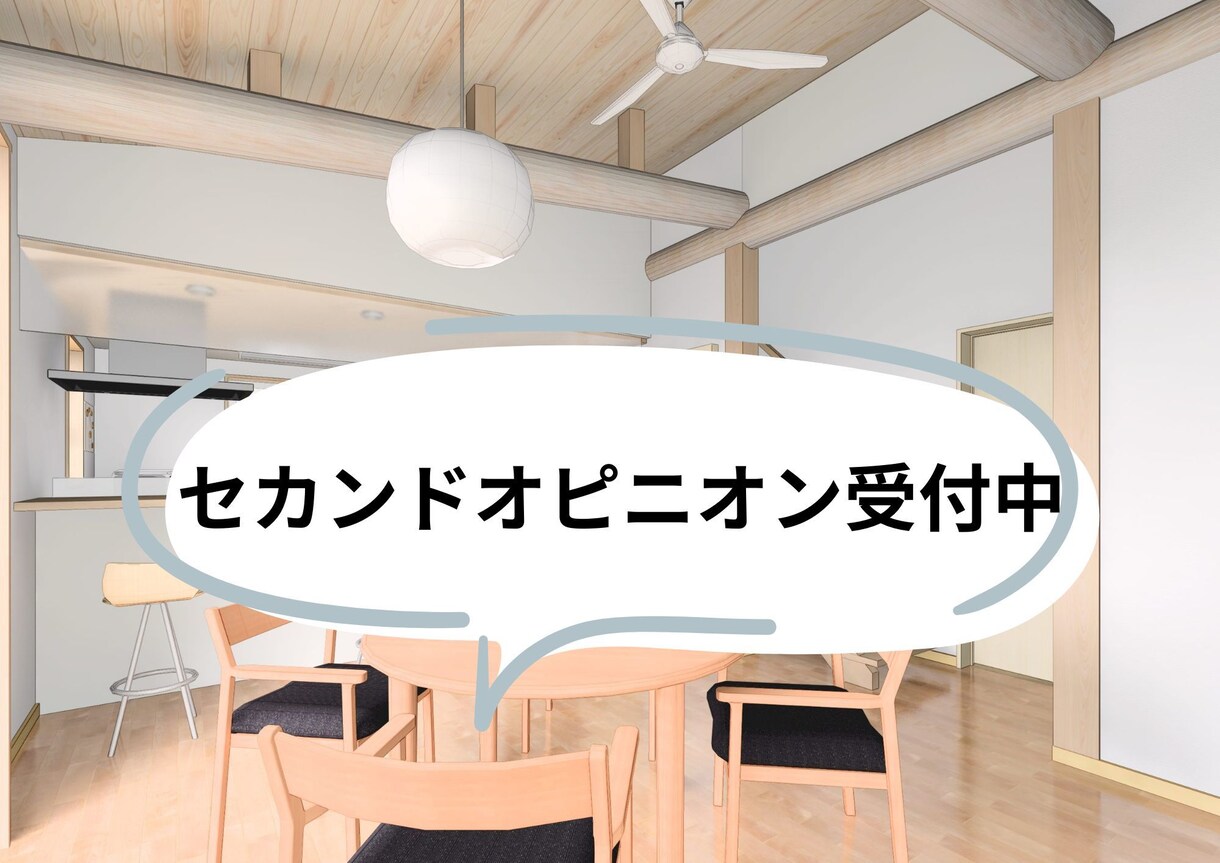 現役建築士が後悔しないマイホームをサポートします 工務店育ちの建築士が間取りを最適化 イメージ1