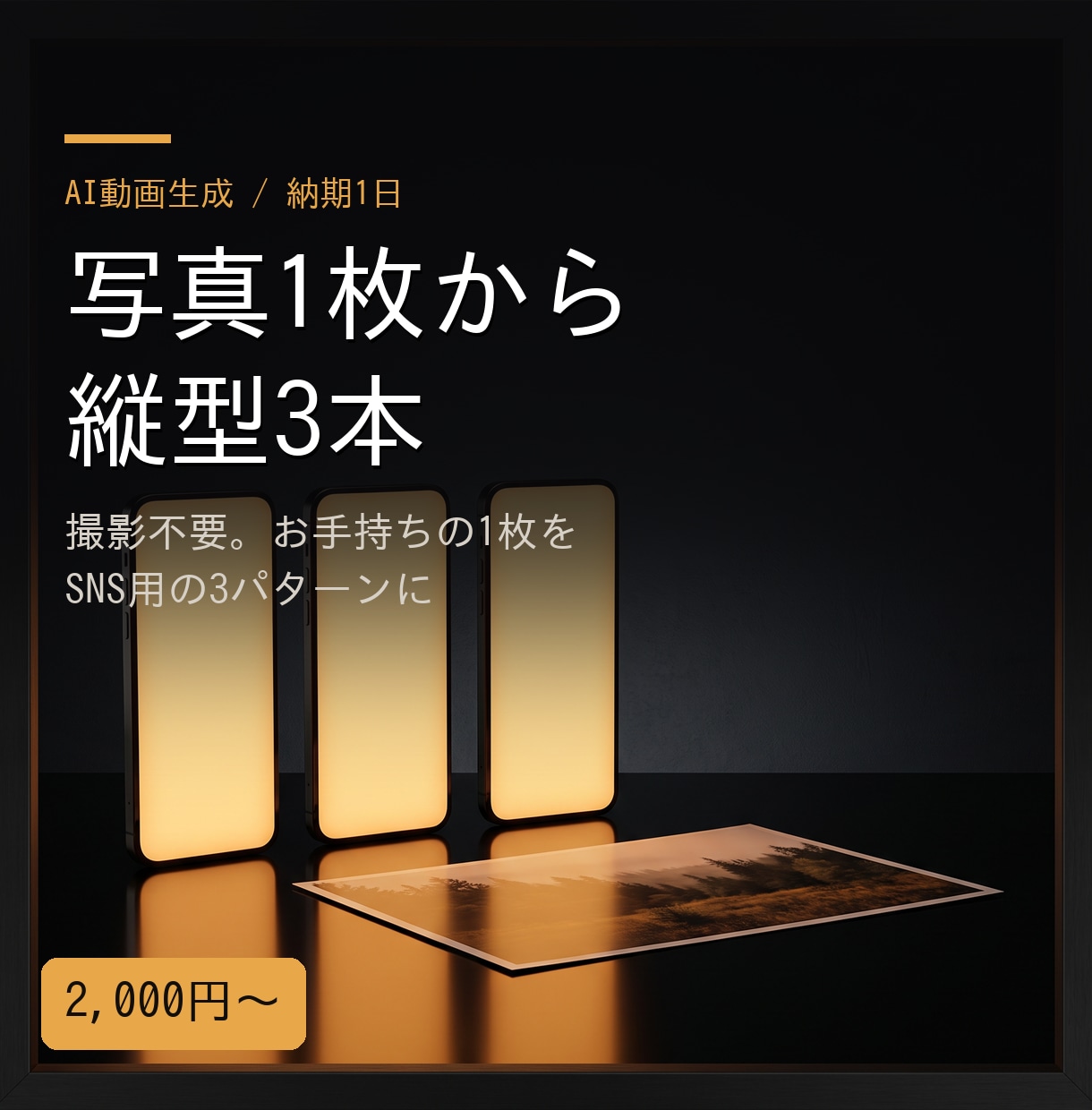 写真1枚から縦型ショート動画3本作ります 撮影不要。お手持ちの1枚がSNS用の3パターンに イメージ1