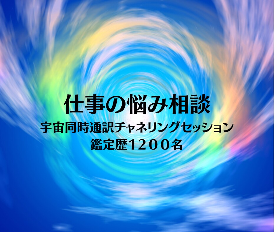仕事の悩み！宇宙同時通訳チャネリングします 天職、適職、独立、開業、タイミングと本質をお伝えします イメージ8
