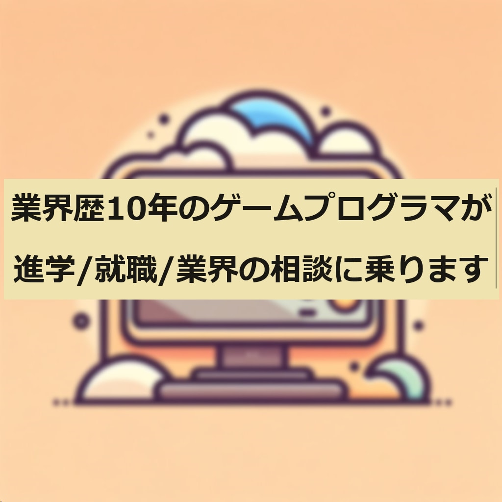 ゲームプログラマが進学/就職/業界の相談に乗ります ゲーム業界歴10年、大手/中小勤務経験あり、採用担当経験あり イメージ1