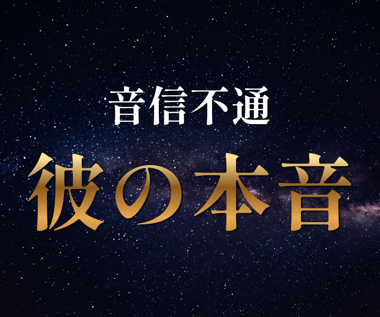 音信不通【不倫】突然連絡が途絶えた彼の本音を視ます 奥様の監視？言えない事情？彼をとりまく環境まで解き明かします イメージ1