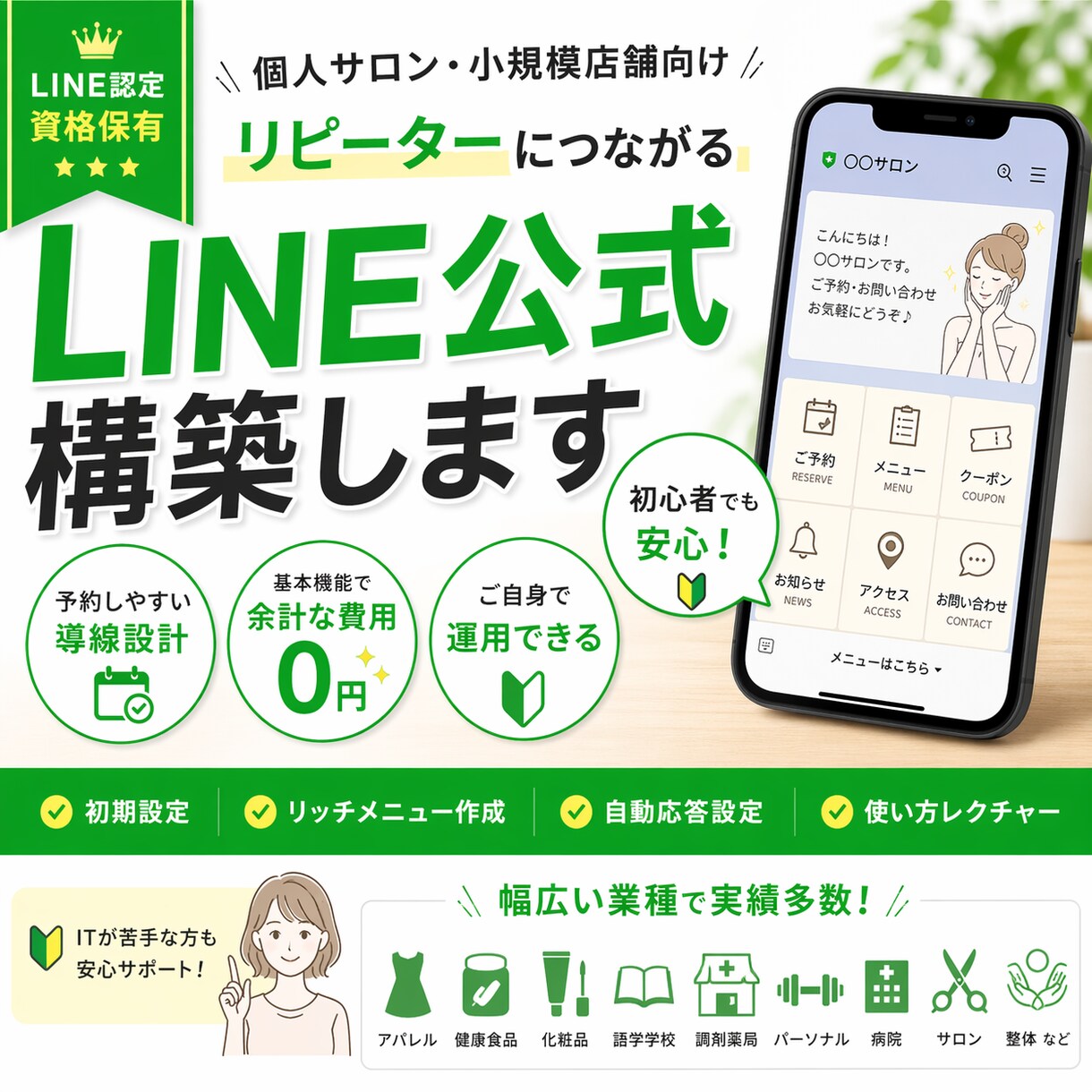 個人事業主向けLINE公式アカウント構築します 外部ツール不要。低コストで運用できるLINE構築 イメージ1
