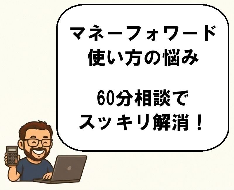マネーフォワードの「困った」を優しく解決します 経理10年×元SEが仕訳やソフトの悩みを整理します イメージ2
