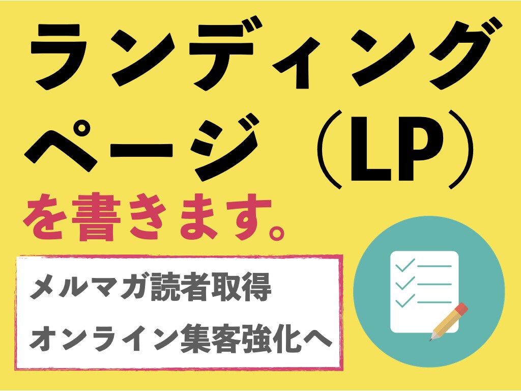 LP（ランディングページ）のライティング代行します オンラインで優良見込み客を集客するセールスコピーライティング イメージ1