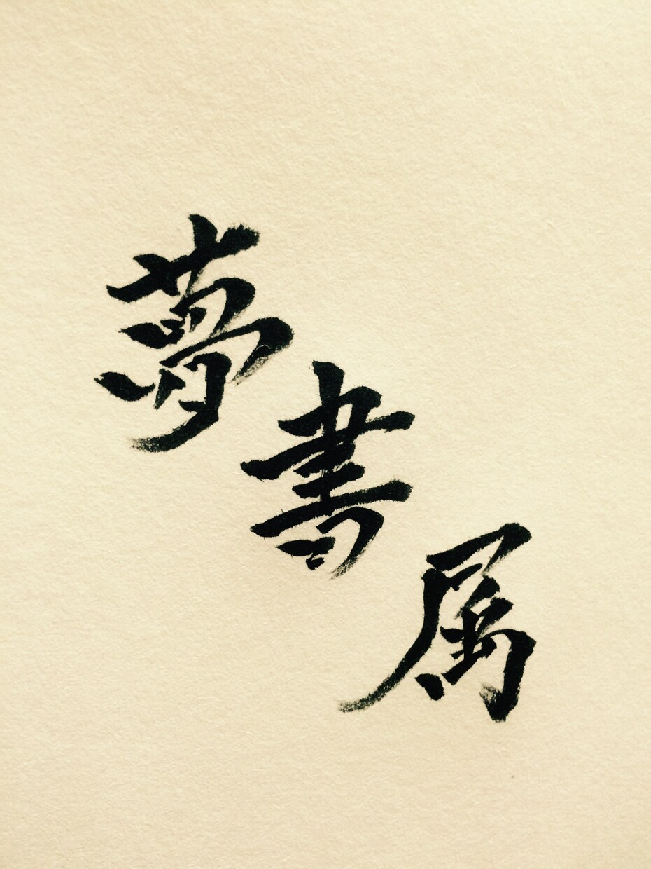 ご要望に合う習字を書きます 習字による文字デザイン、様々なシーンで！ イメージ2