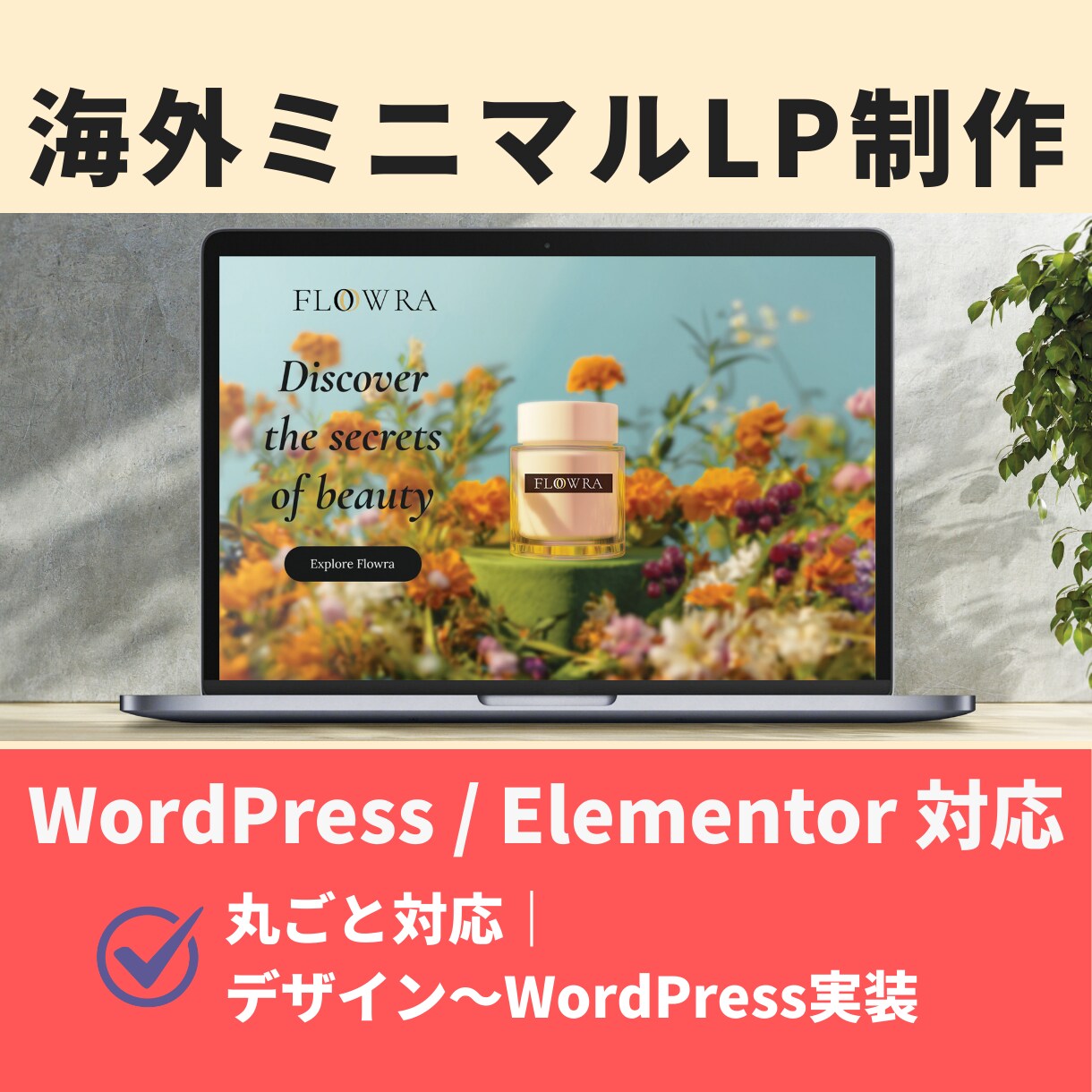 集客を考えた海外風LPを制作します デザイン〜構成〜実装までワンストップ｜5万円〜 イメージ1