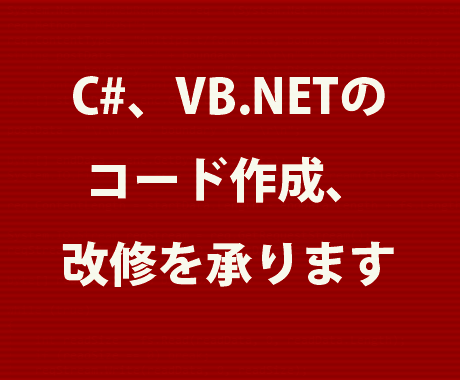 C#、VB.NETのコード作成、改修を承ります 新規コード作成、既存コード改修（機能追加、性能向上など） イメージ1