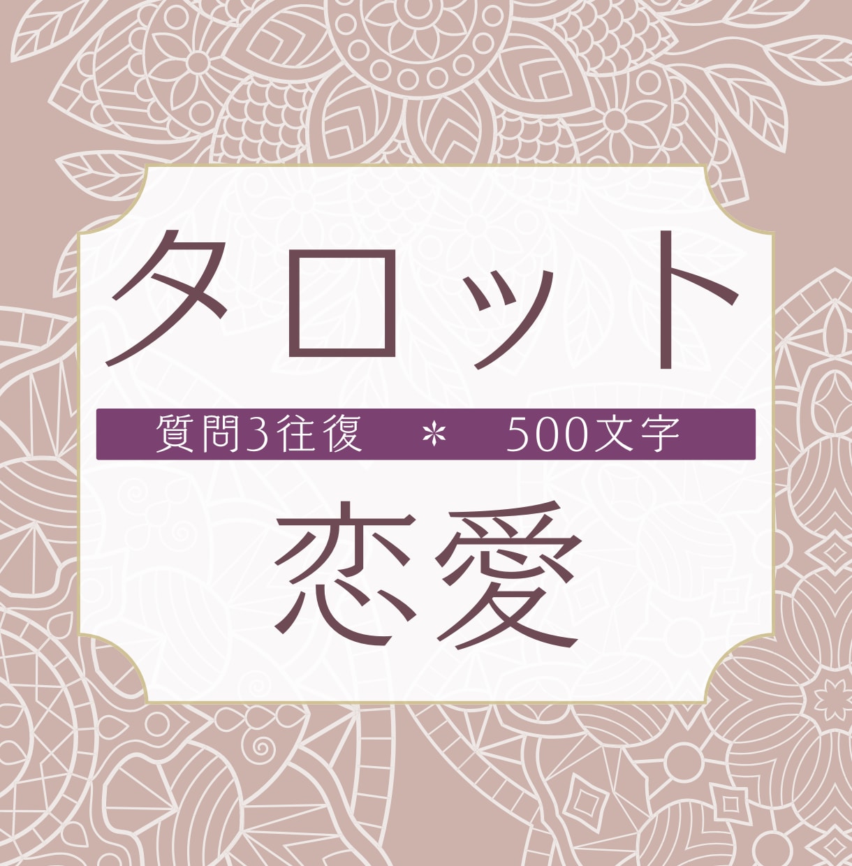 出会い・片恋・結婚・復縁 ✤タロットで占います 最良の未来を生み出すベストな対応策を読み取ります イメージ1