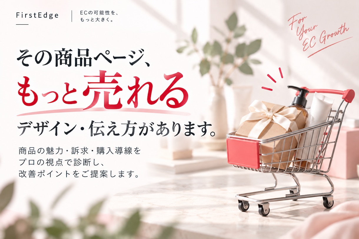 EC商品ページの売れない原因を診断します 商品の魅力・訴求・購入導線をプロ目線で診断 イメージ1