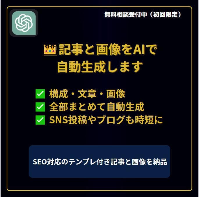 ChatGPTで記事・画像を自動生成します 【構成・文章・画像】全部まとめて自動生成!SEO対応 イメージ1