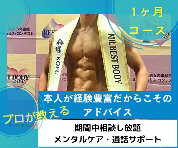 優勝経験複数◎1ヶ月ダイエットを徹底サポートします 数人限定☆プロがじっくりサポート！ イメージ1