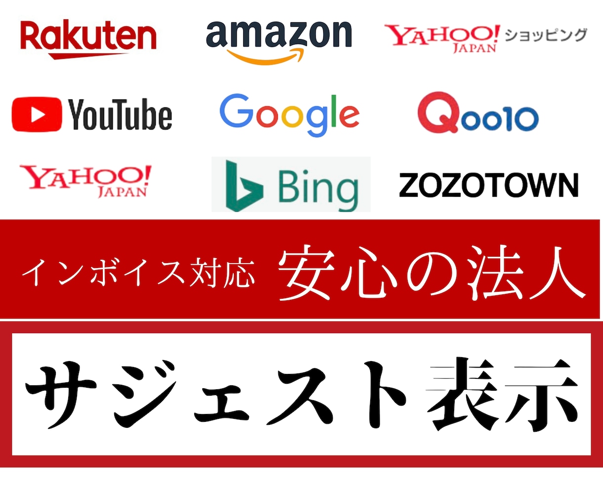 Google･Yahoo･Bingに看板出します サジェストは中小経営者にとって＊先行者利益の獲得チャンス イメージ2