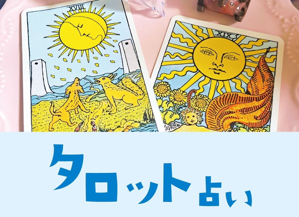 甘辛？！タロット占います 時にはピリ辛？！タロット本音占い イメージ1