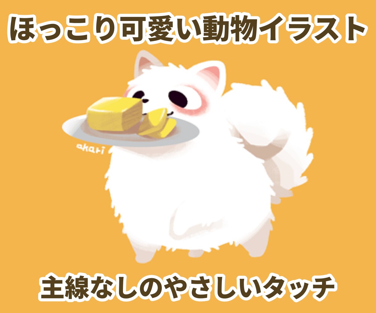 ほっこり可愛い動物イラストを描きます 主線なしのやさしいタッチでペットを可愛く イメージ1