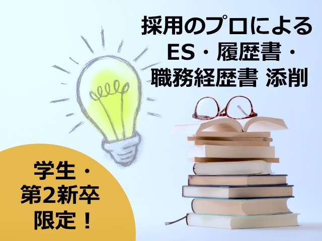 学生・第2新卒限定/24時間以内！書類添削します 人事・キャリアカウンセラー経験を活かしてアドバイス！ イメージ1