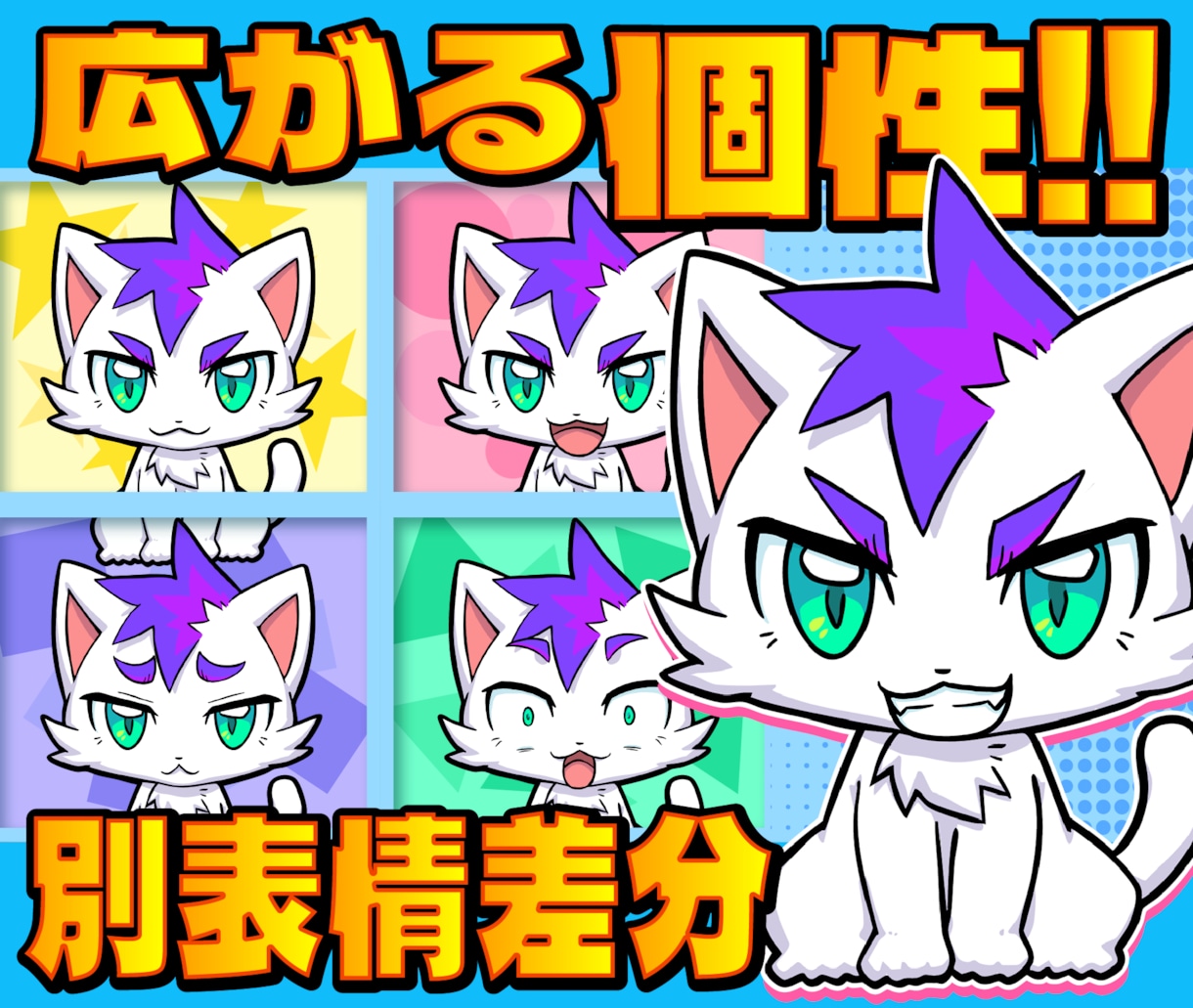 広がる個性！キャラの別表情差分を制作します 新たなキャラクターの表情で表現力・アピール力をあげよう！ イメージ1