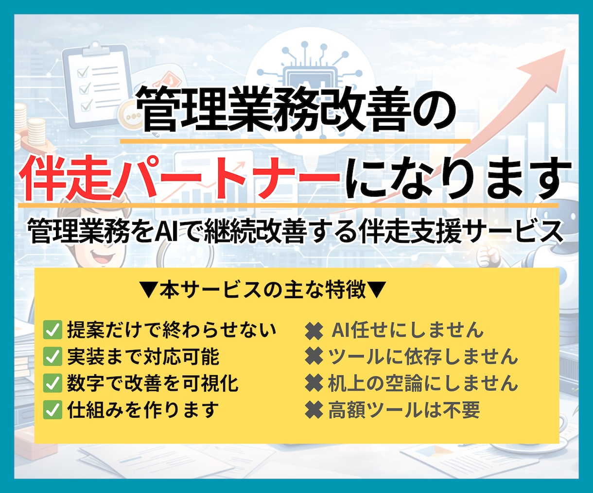 管理業務改善の伴走パートナーになります 管理業務をAIで継続改善する伴走支援サービス（月額5万円〜） イメージ1