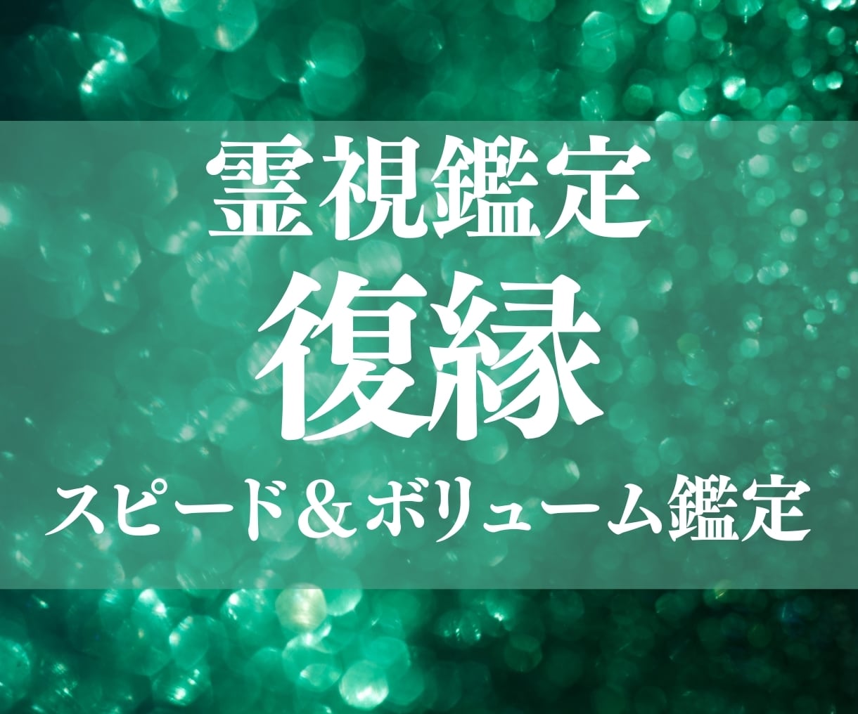 ブロック・音信不通からの復縁を霊視で導きます どうしても復縁したいと願うあなたへ、つながる時期を鑑定します イメージ1