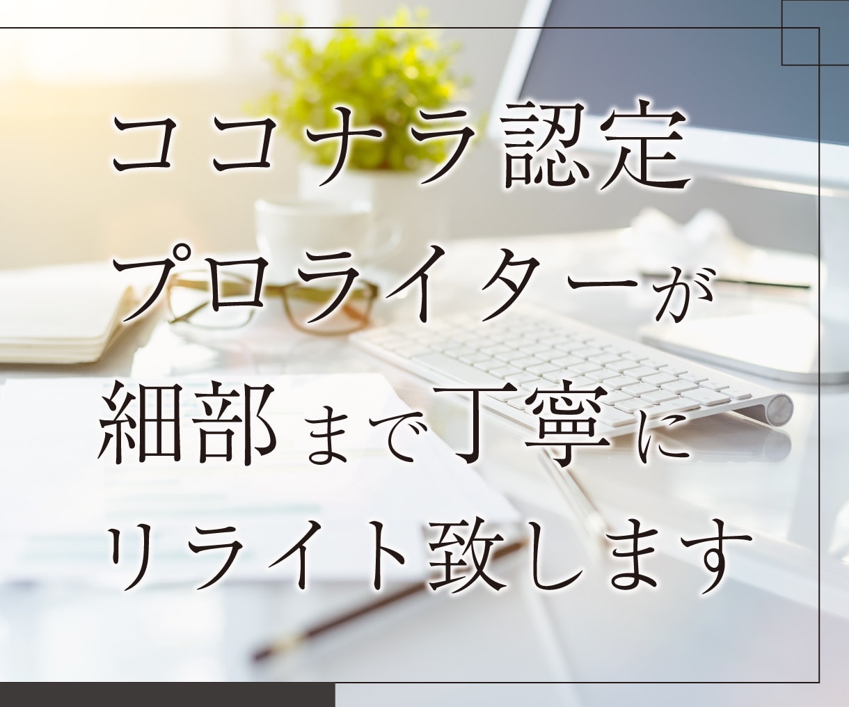 既存文章が劇的に変わる!プロのリライトを届けます 生成AI原稿のリライトも大歓迎!命のこもった文章をお届け! イメージ1