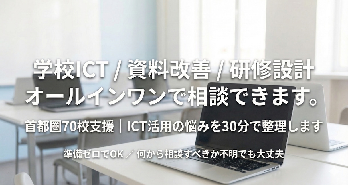 EdTech企業向けの学校ICT導入を助言します 70校支援の専門家が導入課題を整理します イメージ1