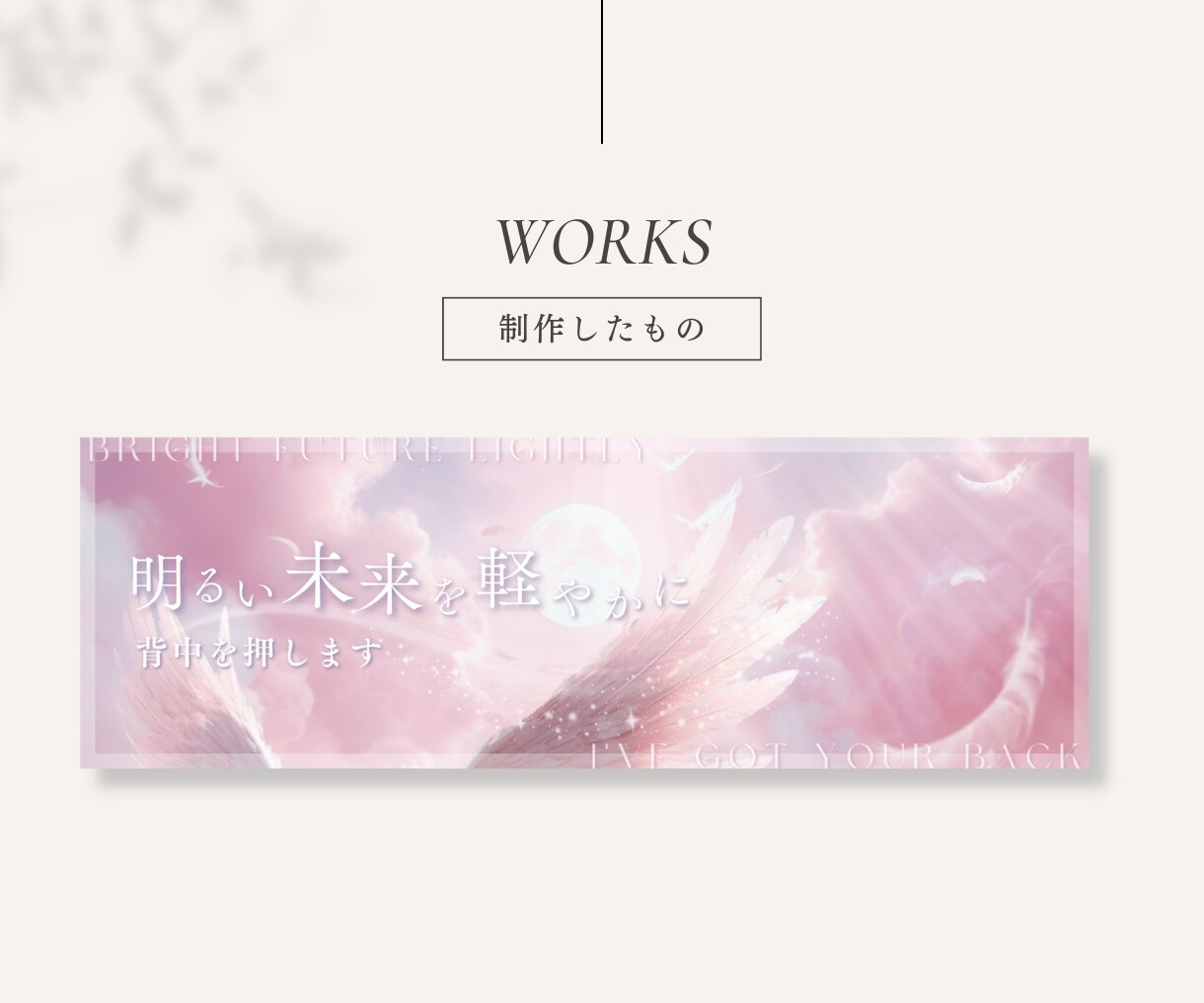お洒落で女性らしい♡ヘッダー・カバー画像作成します 一目惚れ確実♡デザインの魔法であなたの印象を最大限✨魅力的に イメージ4