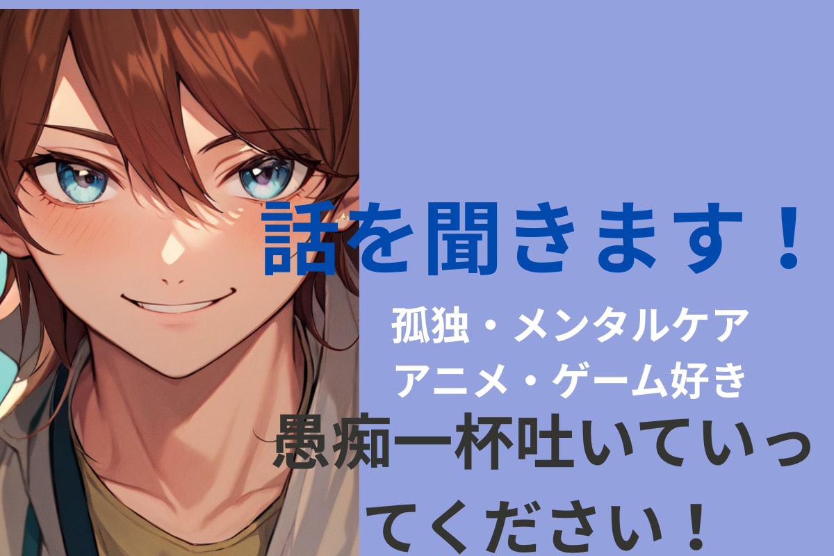 愚痴・孤独・メンタルケアを優しく話を聞きます 27歳男性が、あなたの気持ちをしっかり受け止めます！ イメージ1