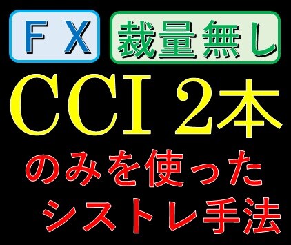 CCIを使ったオリジナル手法を紹介します CCI2本を使ったトレードパターン【株FX投資テクニカル分析 イメージ1