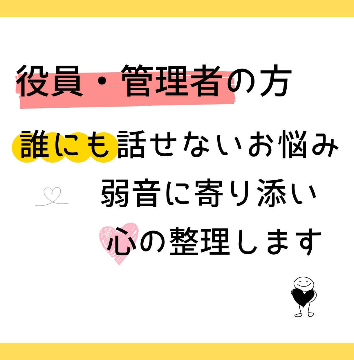 役員・管理職の方限定、誰にも話せない悩み軽くします 誰にも話せない悩みや愚痴に寄り添い心が軽くなるよう整理します イメージ1