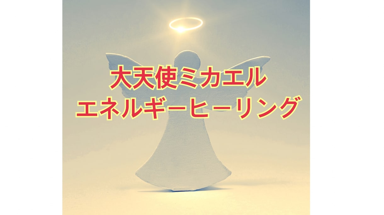 大天使ミカエルがポジティブにし活力を与えます 心と体をサポートしお気持ちを前向きにするお手伝いをします イメージ1