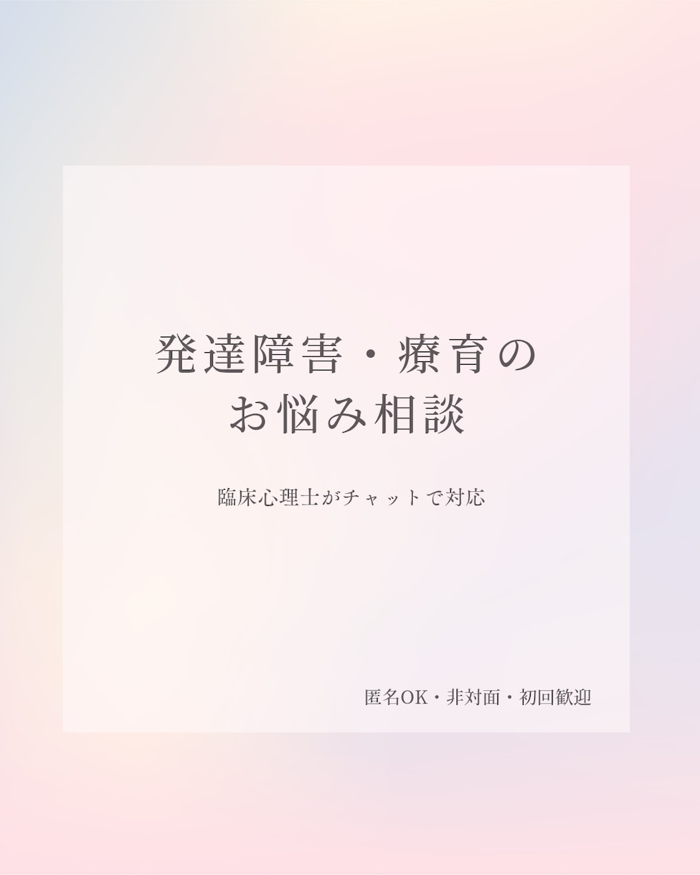 発達障害や療育・子育て相談を臨床心理士が受けます 現場14年以上の経験値を提供します イメージ1