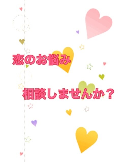 あなたの恋のお悩みお聴きします 恋にお悩みの方、今の恋を大事にしたい方へ イメージ1