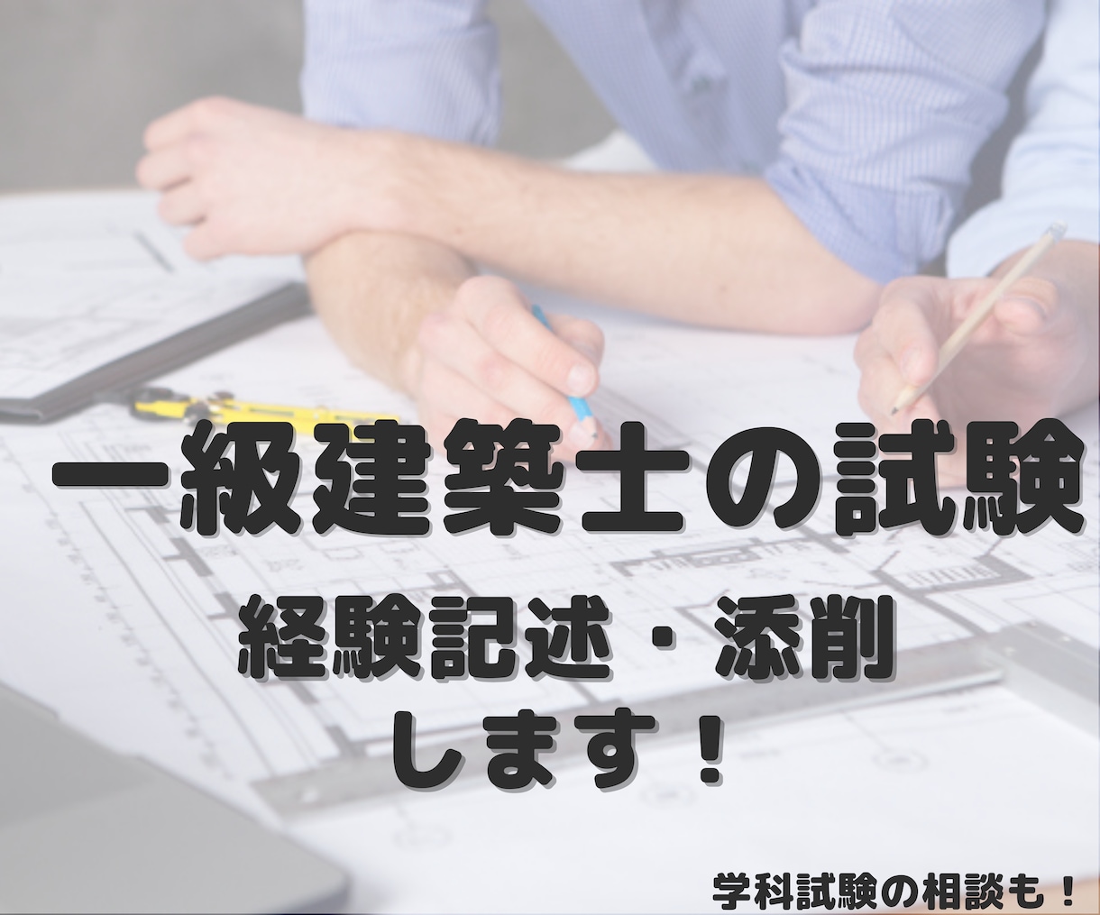 一級建築士資格勉強相談のります ３年間の勉強経験をもとに得た内容共有 イメージ1