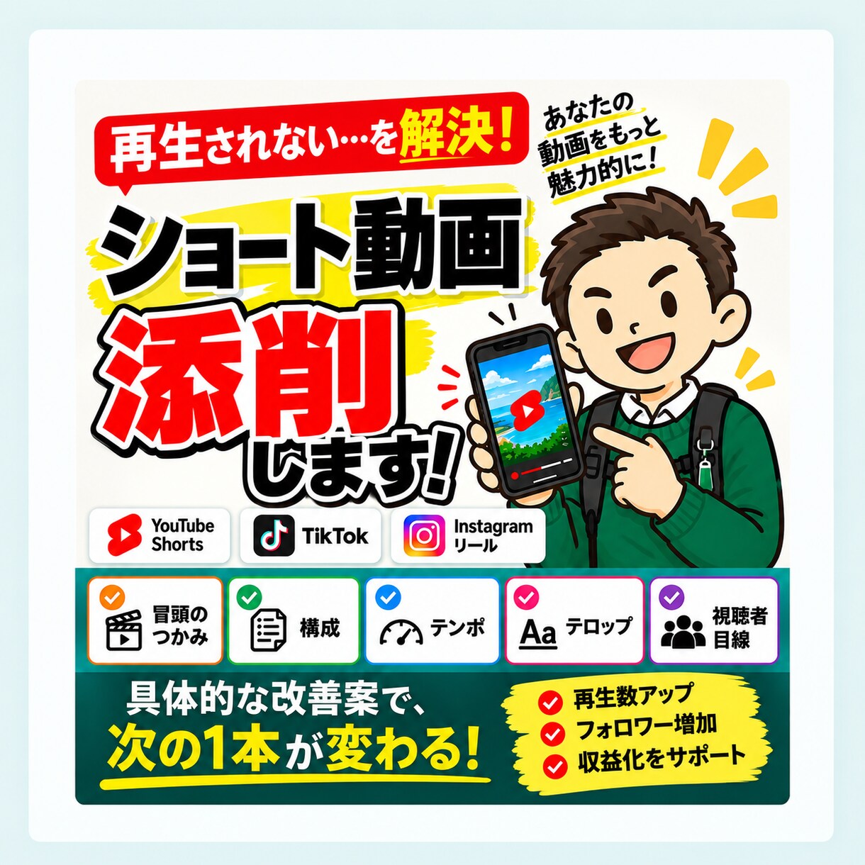 YouTubeショート動画を添削します YouTube収益化した僕が本気で添削 イメージ1