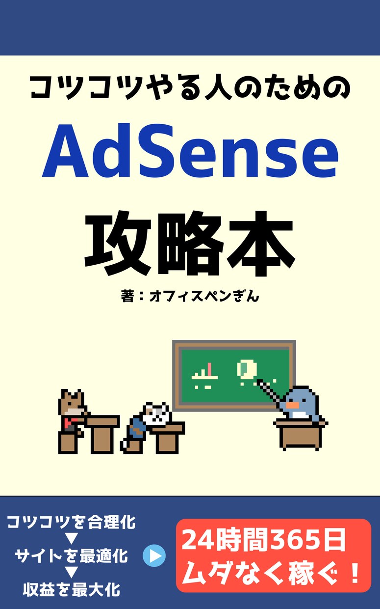 サイトのAdSense（アドセンス）診断します アドセンス攻略本の作者がコンサルします イメージ1