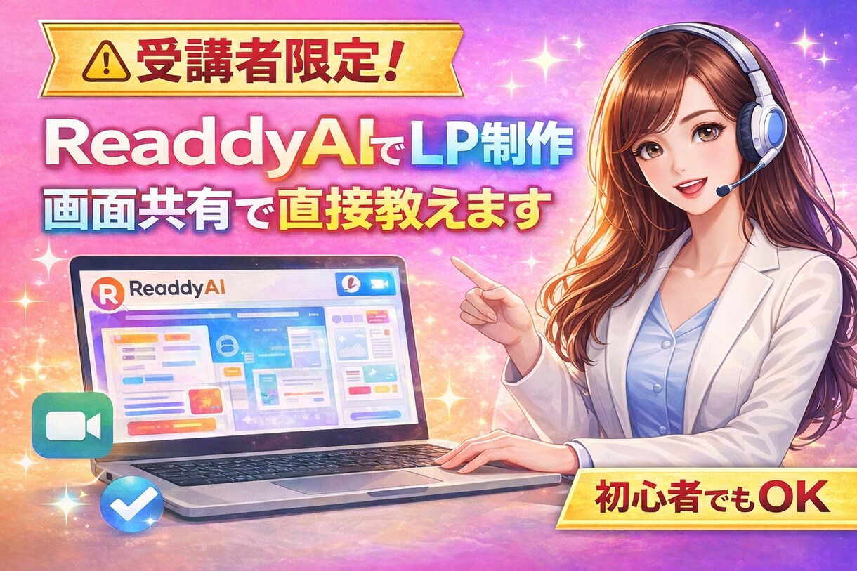 ReaddyAIでLP制作を画面共有で支援します 画面共有でLP制作を実践しながら進めます イメージ1