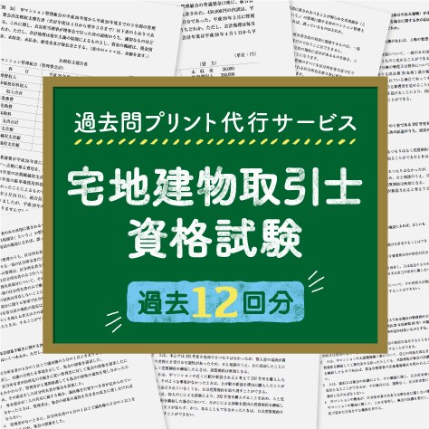 宅地建物取引士資格試験、過去12回分プリントします 忙しいあなたに代わり宅建の過去問を手軽にプリント・配送します イメージ1