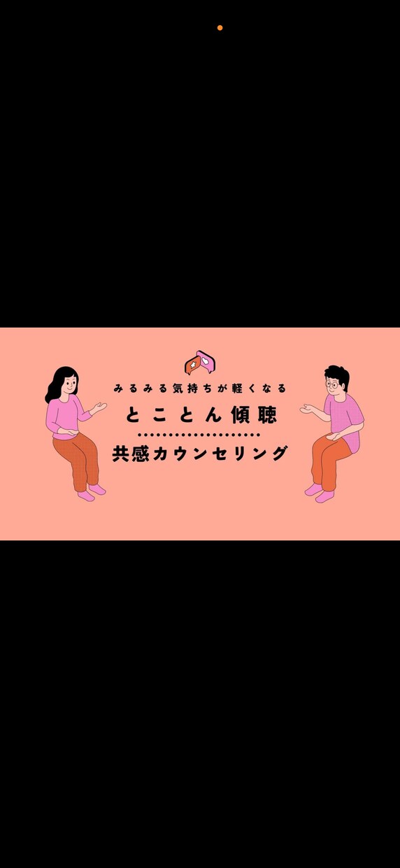 あなたの悩みや愚痴を最後まで優しく聞きます 話すだけでも気持ちが少し楽になります イメージ1