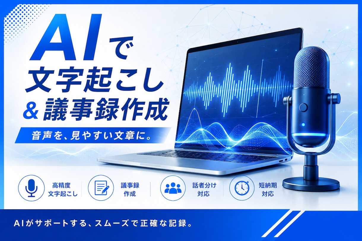 AIで音声を文字起こし・議事録作成します 要約・話者分け・ToDo整理まで対応 イメージ1