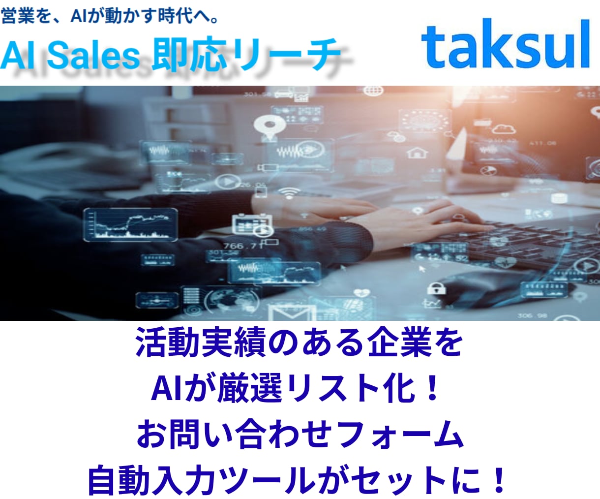 AISales即応リーチ｜営業リストを提供します AIが今アプローチすべき企業を自動抽出し、リード獲得を支援 イメージ1