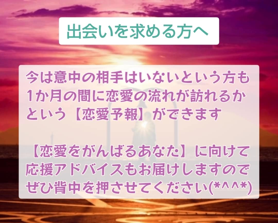あなたの恋愛を応援♡1か月の恋愛を予報します 関係UPのアドバイス付き♡1か月の恋愛模様をお伝えします イメージ4